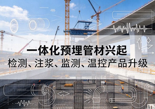 兴安一体化管材产品兴起，声测注浆一体管、多功能预埋管应用增多